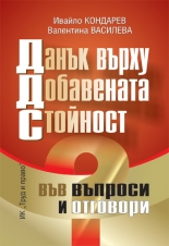 Корица: Данък върху добавената стойност във въпроси и отговори