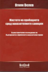 Корица: Мястото на пробацията сред наказателните санкции.