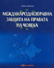 Корица: Международноправна защита на правата на човека