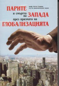 Корица: Парите и смъртта на запада през призмата на глобализация