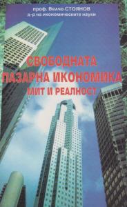Корица: Свободната пазарна икономика.Мит и Реалност