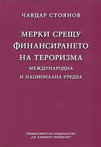 Корица: Мерки срещу фнансирането на тероризма Международна и национална уредба