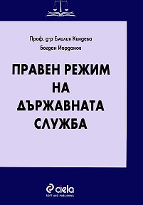 Корица: Правен режим на държавната служба