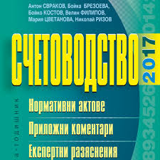 Корица: Счетоводство 2017 г.