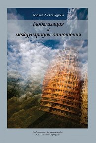 Корица: Глобализация и международни отношения