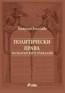Корица: Политически права на Българските граждани