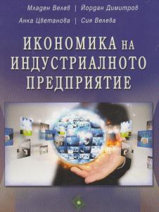 Корица: Икономика на индустриалното предприятие