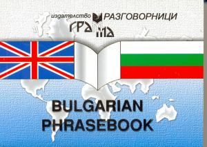 Корица: Bulgarian phrasebook