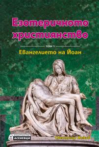 Корица: Езотеричното християнство