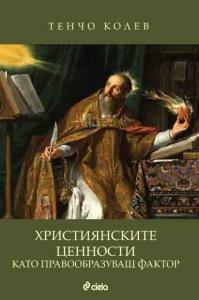 Корица: Християнските ценности като правообразуващ фактор