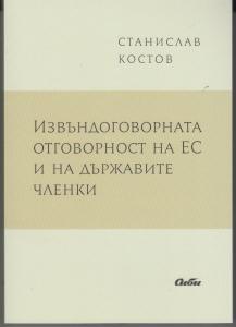 Корица: Извъндоговорната отговорност на ЕС и на държавите членки