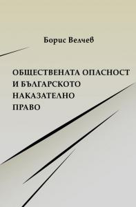 Корица: Обществената опасност и българското наказателно право