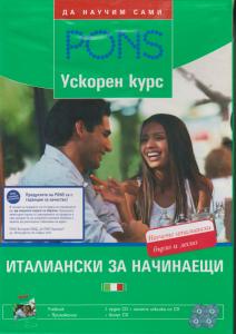 Корица: Италиански за начинаещи - ускорен курс+4CD