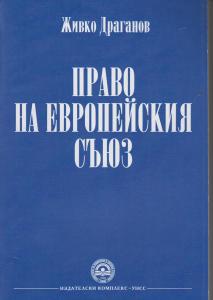 Корица: Право на европейския съюз