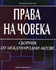 Корица: Права на човека. Сборник от международни актове
