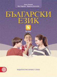 Корица: Български език за 8. клас