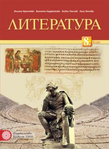 Корица: Литература за 8. клас