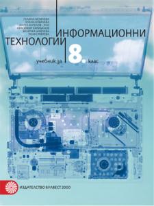 Корица: Информационни технологии за 8. клас