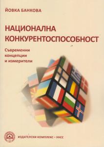 Корица: Национална конкурентоспособност