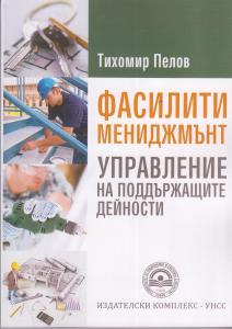 Корица: Фасилити мениджмънт. Управление на поддържащите дейности