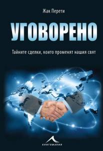 Корица: Уговорено: Тайните сделки, които променят нашия свят