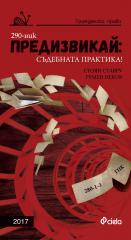 Корица: Предизвикай: Съдебната практика! Гражданско право – 2017