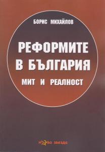 Корица: Реформите в България. Мит и реалност