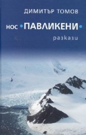 Корица: Нос Павликени. Разкази