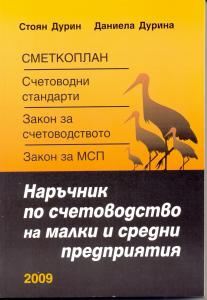 Корица: Наръчник по счетоводство на малки и средни предприятия 2009
