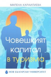 Корица: Човешкият капитал в туризма