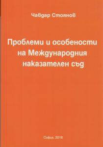 Корица: Проблеми и особености на Международния наказателен съд