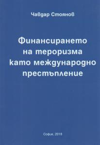 Корица: Финансирането на тероризма като международно престъпление