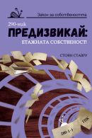 Корица: Предизвикай: Етажната собственост /2008-2018/, Том 2