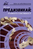 Корица: Предизвикай: Етажната собственост /2008-2018/, Том 1