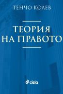 Корица: Теория на правото