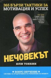 Корица: Нечовекът. 365 бързи тактики за мотивация и успех