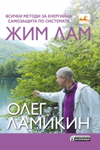Корица: Всички методи за енергийна самозащита по системата Жим Лам