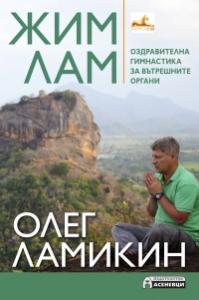 Корица: Жим Лам. Оздравителна гимнастика за вътрешните органи