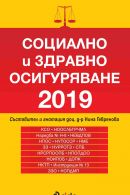 Корица: Социално и здравно осигуряване 2019
