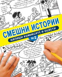 Корица: Смешни истории №2