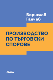 Корица: Производство по търговски спорове