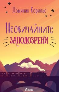 Корица: Необичайните заподозрени