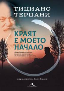 Корица: Краят е моето начало. Един баща разказва на сина си голямото пътешествие из живота