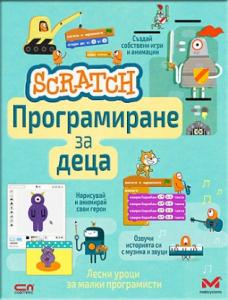 Корица: Scratch. Програмиране за деца 