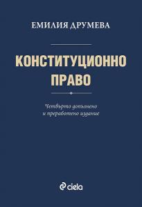 Корица: Конституционно право