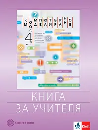 Корица: Книга за учителя по компютърно моделиране за 4. клас По учебната програма за 2019/2020 г.