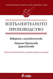 Корица: Изпълнителното производство