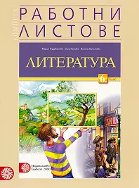 Корица: Работни листове по литература за 6. клас По учебната програма за 2019/2020 г.