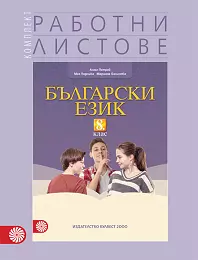 Корица: Комплект работни листове по български език за 8. клас. По учебната програма за 2019/2020 г.