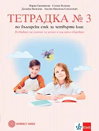 Корица: Тетрадка по български език № 3 за 4. клас. Развиване на умения за устно и писмено общуване По учебната програма за 2019/2020 г.